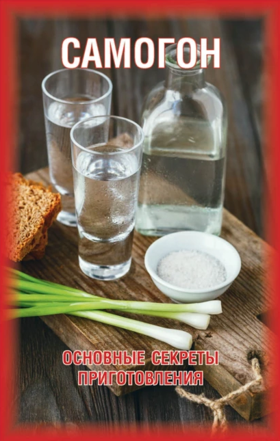 [Любовь Смирнова] Самогон. Основные секреты пригот_0.png